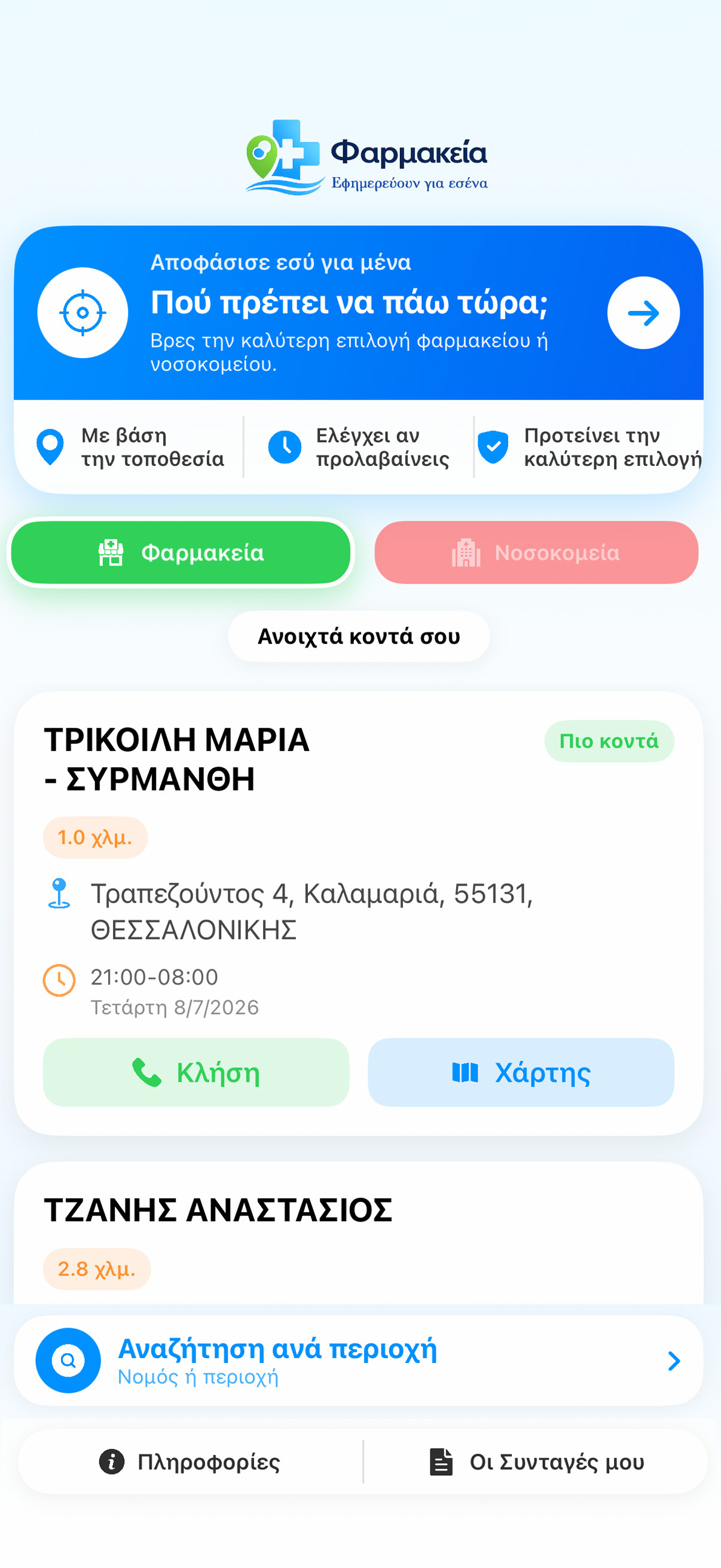 Φαρμακεία app preview